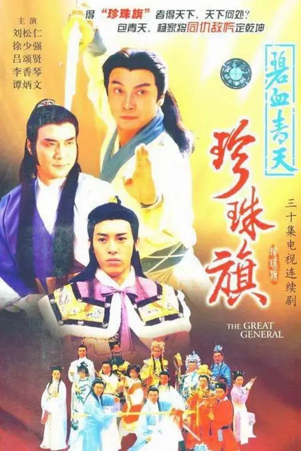 Poster phim Địch Thanh Tam Đoạt Ngũ Linh Kỳ trên PhimMoi