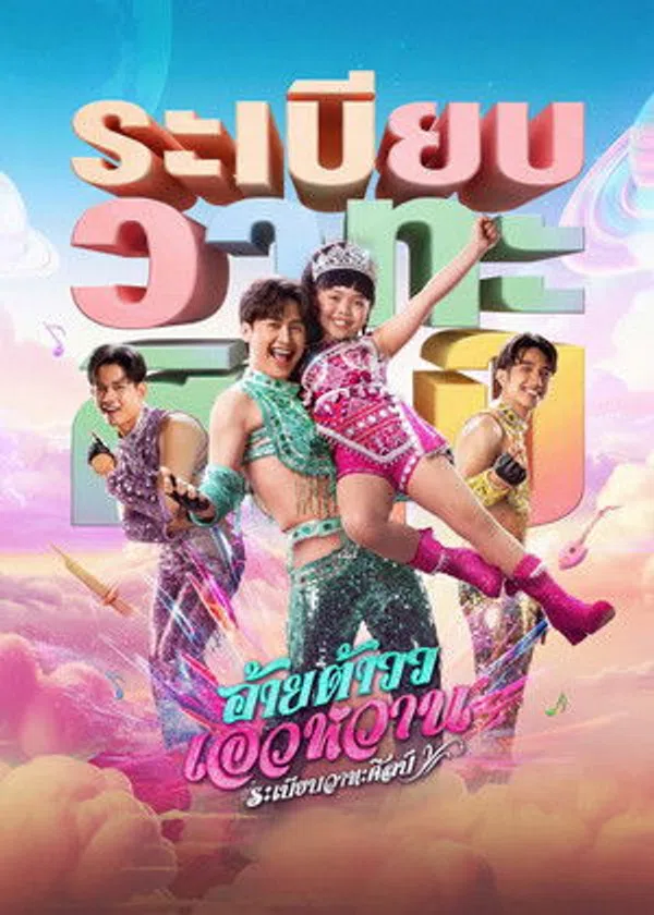 Poster phim Giai điệu Mor Lam trên PhimMoi