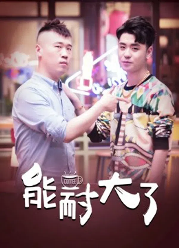 Poster phim Năng Nhẫn Lớn Rồi trên PhimMoi
