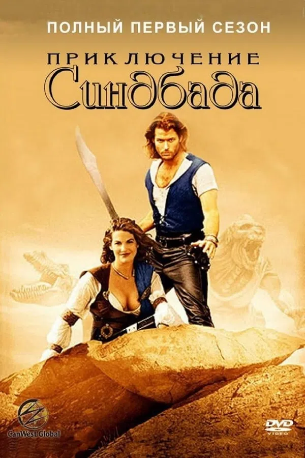Poster phim Những Cuộc Phiêu Lưu Của Sinbad (Phần 1) trên PhimMoi