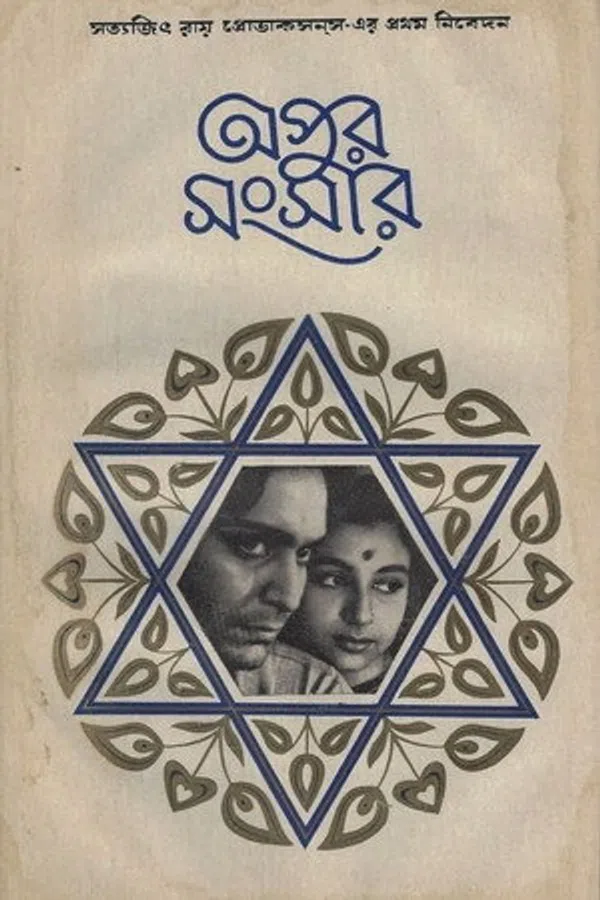 Poster phim The World of Apu trên PhimMoi
